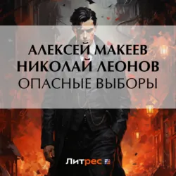 Опасные выборы - Николай Леонов