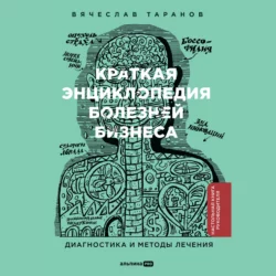 Краткая энциклопедия болезней бизнеса: Диагностика и методы лечения - Вячеслав Таранов