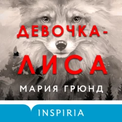 Девочка-лиса Мария Грюнд