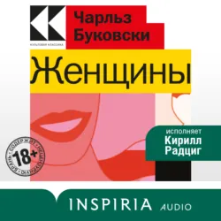 Женщины - Чарльз Буковски