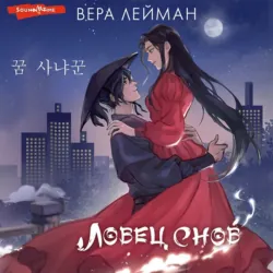 Ловец снов, Вера Лейман Ловец снов, Вера Лейман