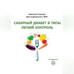 Сахарный диабет I типа. Как держать глюкозу под контролем и избежать развития осложнений заболевания, аудиокнига . ISDN68657373