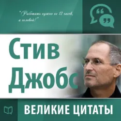Стив Джобс. Великие цитаты - Сборник