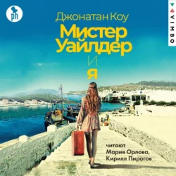 Мистер Уайлдер и я - Джонатан Коу