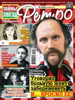 Тайны звезд Ретро №09/2023 - Сборник