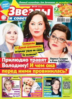 Звёзды и советы №39/2023 - Сборник