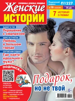 Женские истории №19/2023 - Сборник