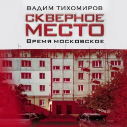 Скверное место. Время московское - Вадим Тихомиров