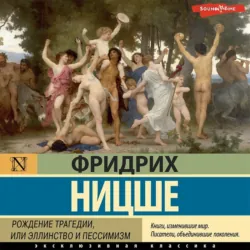 Рождение трагедии, или Эллинство и пессимизм - Фридрих Ницше