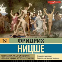 Несвоевременные размышления: «О пользе и вреде истории для жизни» - Фридрих Ницше
