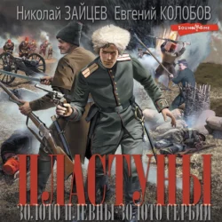 Пластуны. Золото Плевны. Золото Сербии - Николай Зайцев
