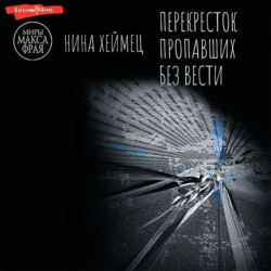 Перекресток пропавших без вести - Нина Хеймец