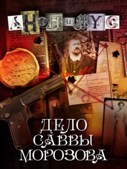 Дело Саввы Морозова - АНОНИМУС