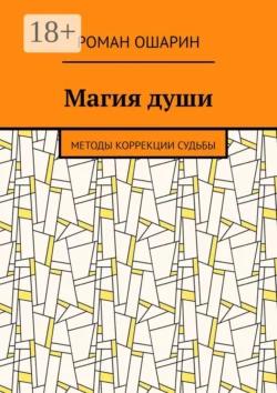 Магия души. Методы коррекции судьбы Роман Ошарин