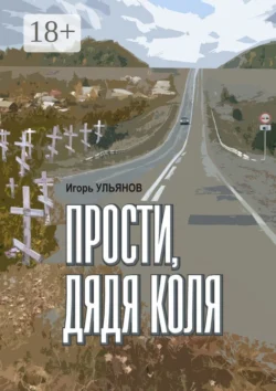 Прости  дядя Коля. Сборник рассказов Игорь Ульянов