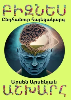 Բիզնես աշխարհ. Ընդհանուր հայեցակարգ - Արսեն Արսենյան Բիզնես աշխարհ. Ընդհանուր հայեցակարգ - Արսեն Արսենյան