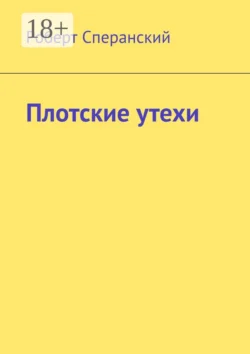 Плотские утехи Роберт Сперанский