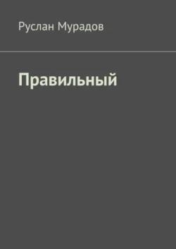 Сборник коротких, как жизнь, и жизненных рассказов, аудиокнига Руслана Мурадова. ISDN69974767