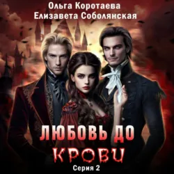 Любовь до крови 2 - Елизавета Соболянская