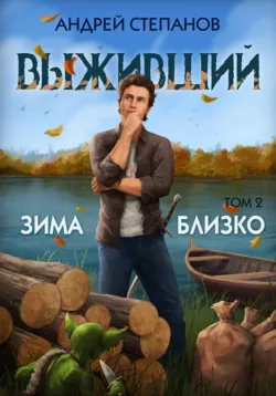 Выживший-6: Зима близко. Том 2 - Андрей Степанов