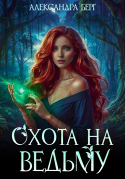 Охота на Ведьму - Александра Берг