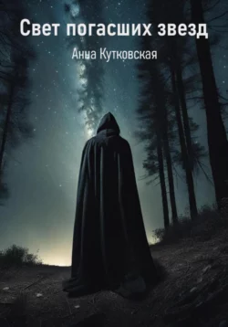 Свет погасших звезд - Анна Кутковская Свет погасших звезд - Анна Кутковская