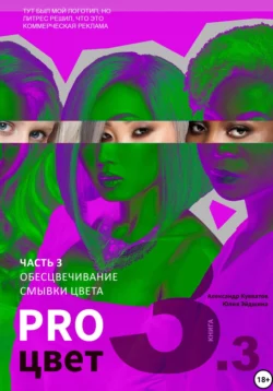 Pro цвет. Том 3. Часть 3. Обесцвечивание волос, Смывки цвета - Александр Кувватов Pro цвет. Том 3. Часть 3. Обесцвечивание волос, Смывки цвета - Александр Кувватов
