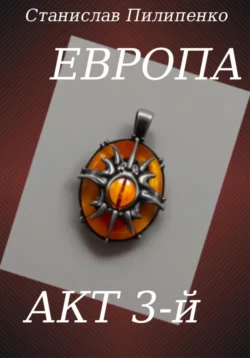 Европа. Акт 3-й - Станислав Пилипенко Европа. Акт 3-й - Станислав Пилипенко