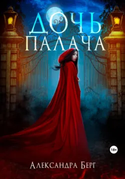 Дочь Палача - Александра Берг
