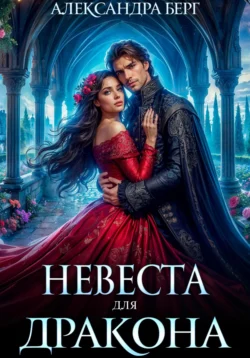 Невеста для Дракона - Александра Берг Невеста для Дракона - Александра Берг