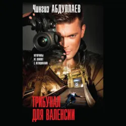 Трибунал для Валенсии - Чингиз Абдуллаев