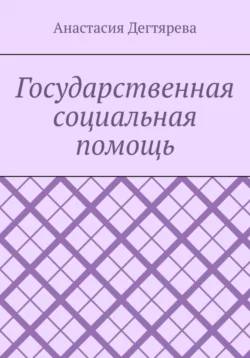 Государственная социальная помощь - Анастасия Дегтярева Государственная социальная помощь - Анастасия Дегтярева