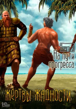 Жертвы жадности. На пути прогресса - Лео Сухов
