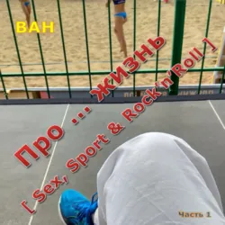 Про… жизнь (sex, sport & rock’n’roll) - ВАН