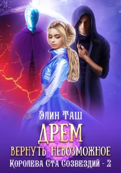 Дрем. Вернуть невозможное - Элин Таш Дрем. Вернуть невозможное - Элин Таш