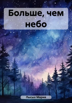 Больше, чем небо - Мария Лысых Больше, чем небо - Мария Лысых