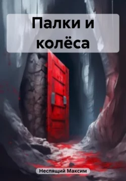 Палки и колёса - Максим Неспящий Палки и колёса - Максим Неспящий