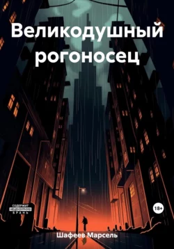 Великодушный рогоносец - Марсель Шафеев Великодушный рогоносец - Марсель Шафеев
