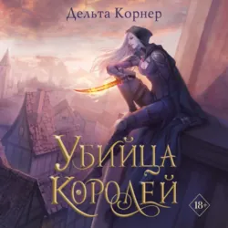 Убийца Королей - Дельта Корнер