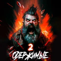 Одержимые 2 - Константин Зубов