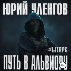 Путь в Альвиору - Юрий Уленгов