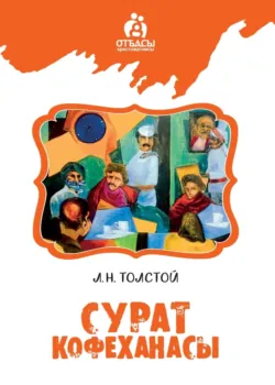 Сурат кофеханасы - Лев Толстой