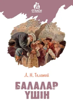 Балалар үшін - Лев Толстой