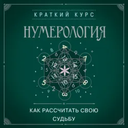 Нумерология. Как рассчитать свою судьбу - Сборник