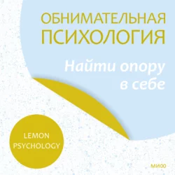 Обнимательная психология: найти опору в себе, аудиокнига . ISDN69514054
