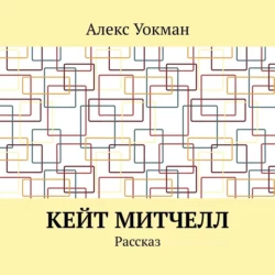 Кейт Митчелл. Рассказ, аудиокнига Алекса Уокмана. ISDN69721804