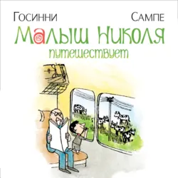 Малыш Николя путешествует - Рене Госинни