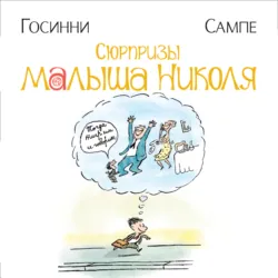 Сюрпризы малыша Николя - Рене Госинни