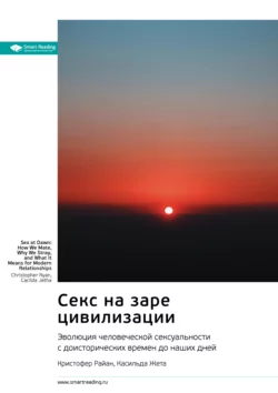 Секс на заре цивилизации. Эволюция человеческой сексуальности с доисторических времен до наших дней. Кристофер Райан, Касильда Жета. Саммари - Smart Reading