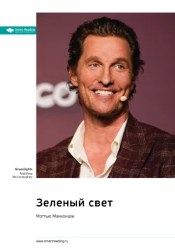 Зеленый свет. Мэттью Макконахи. Саммари - Smart Reading